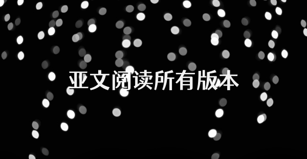 亞文閱讀所有版本