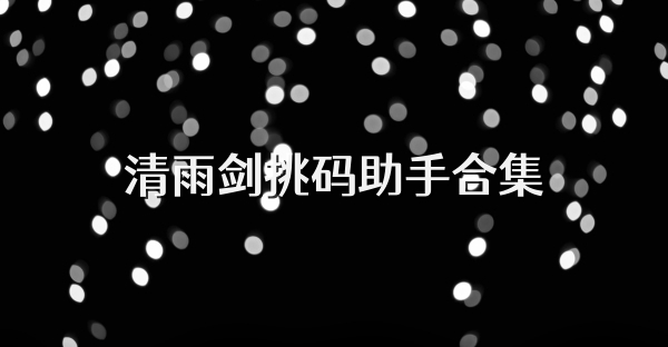 清雨剑挑码助手合集