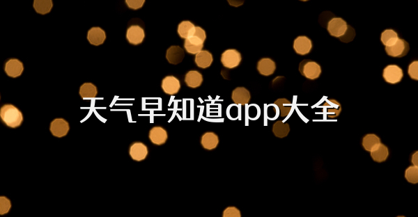 天氣早知道app大全