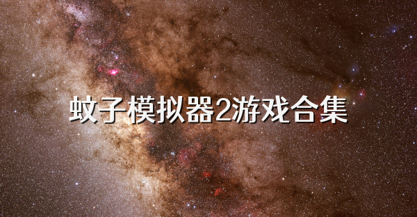 蚊子模拟器2游戏合集