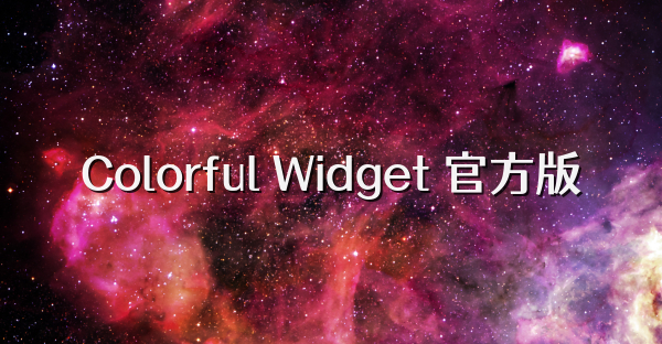 Colorful Widget 官方版