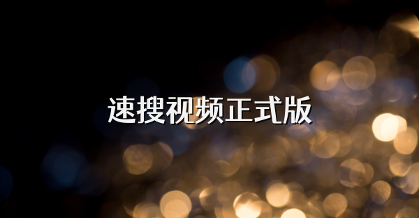 速搜视频正式版