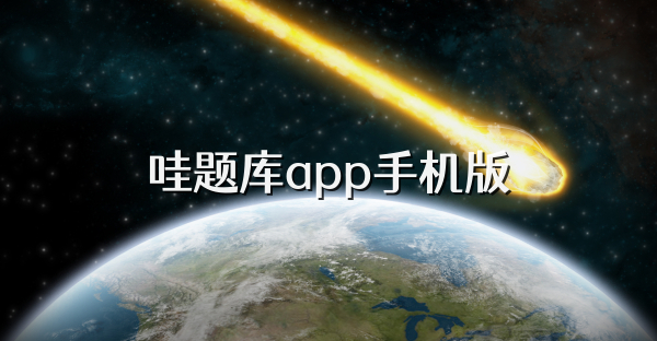 哇题库app手机版
