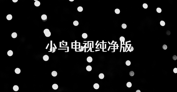 小鸟电视纯净版