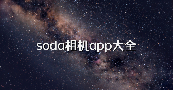 soda相機app大全