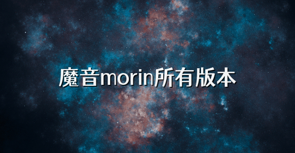 魔音morin所有版本