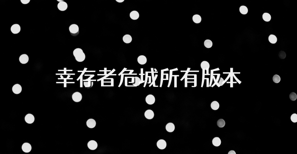 幸存者危城所有版本
