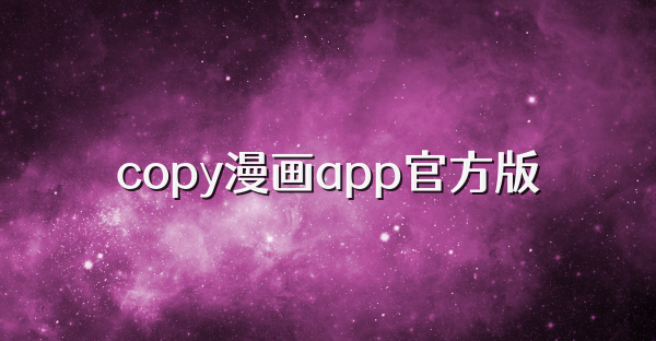 copy漫画app官方版