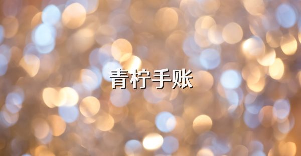 青柠手账