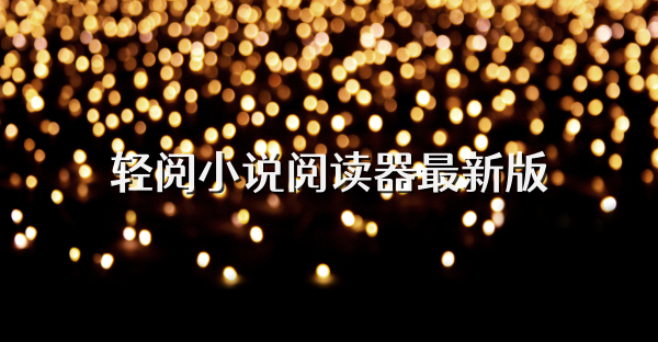 轻阅小说阅读器最新版