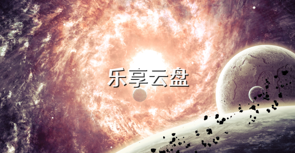 乐享云盘