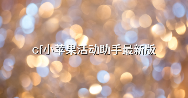 cf小蘋果活動助手最新版