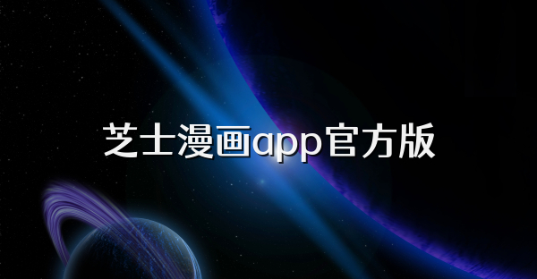 芝士漫画app官方版