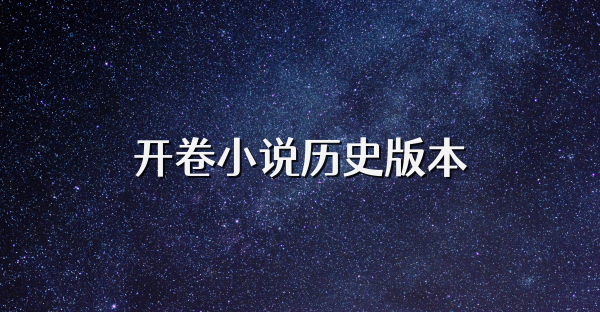 開卷小說歷史版本