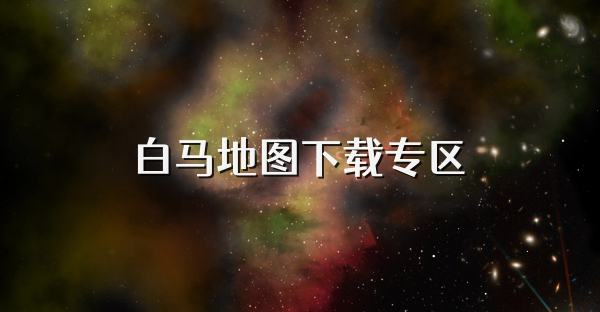 白馬地圖下載專區