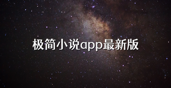 極簡小說app最新版