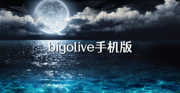 bigolive手機版