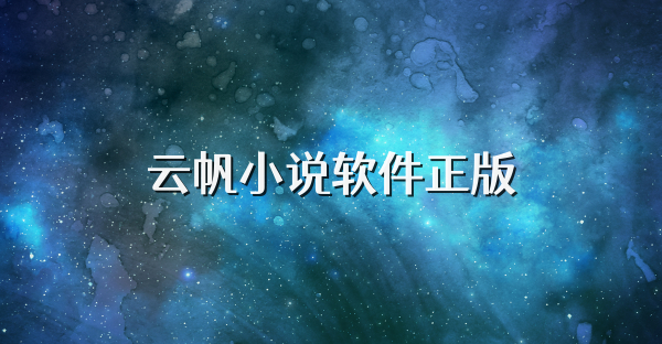 云帆小说软件正版