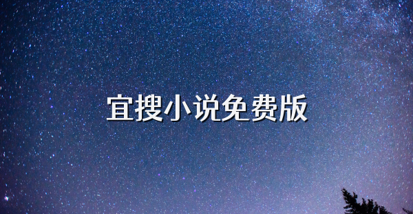 宜搜小說(shuō)免費(fèi)版