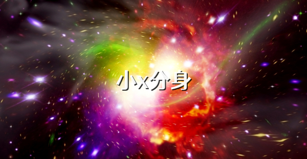 小x分身
