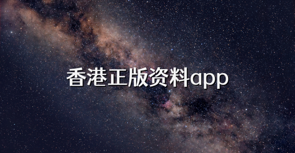香港正版资料app