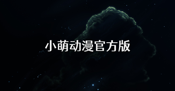 小萌動(dòng)漫官方版