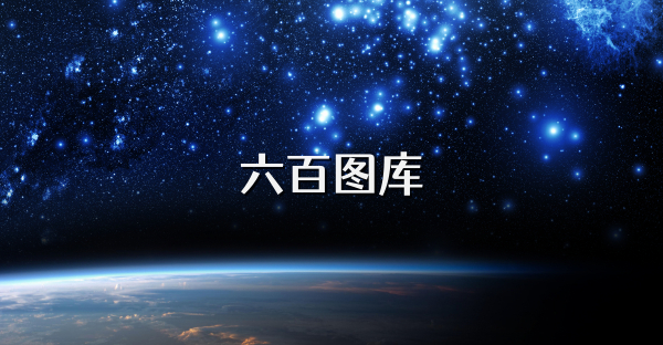 六百图库