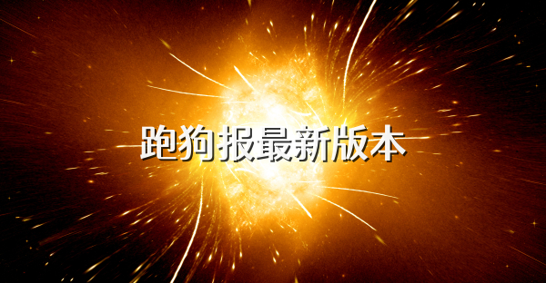 跑狗報最新版本