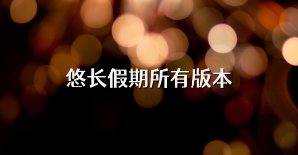 悠长假期所有版本