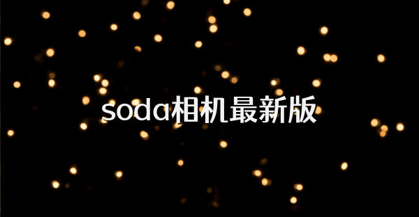soda相机最新版