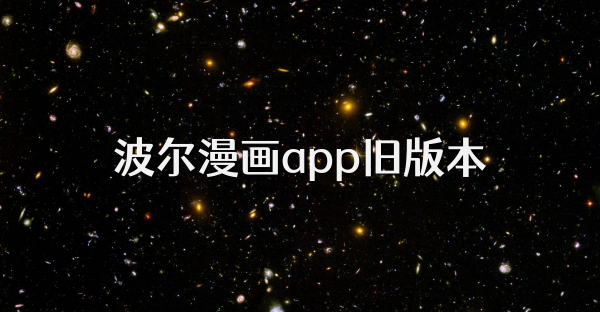 波爾漫畫app舊版本