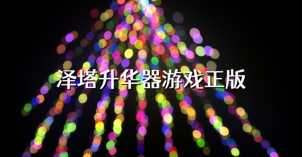 泽塔升华器游戏正版