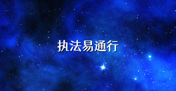 執(zhí)法易通行