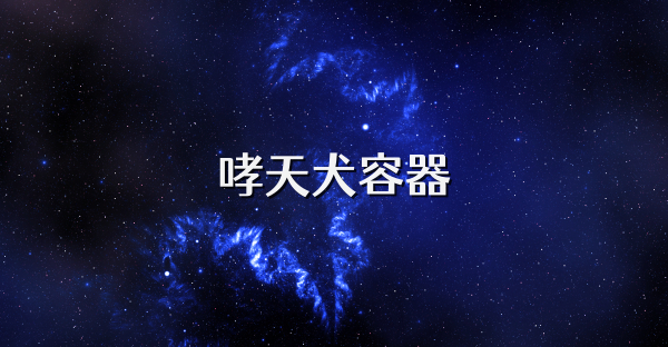 哮天犬容器