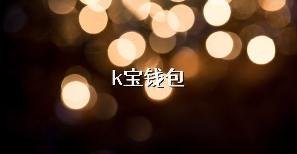 k寶錢包