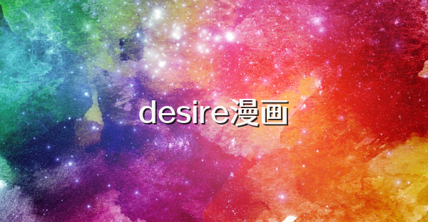 desire漫画