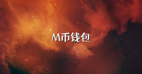 M币钱包