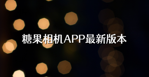 糖果相机APP最新版本