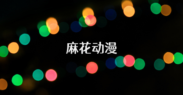麻花动漫