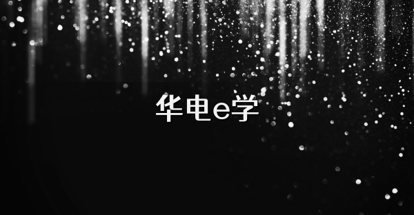 華電e學