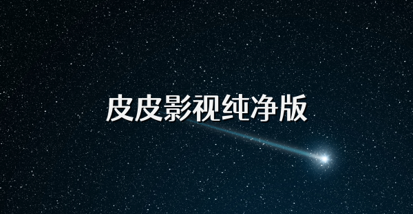 皮皮影视纯净版