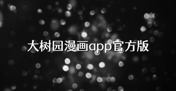大樹(shù)園漫畫(huà)app官方版