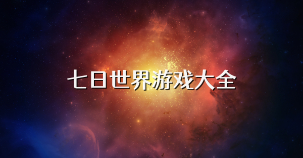 七日世界游戏大全