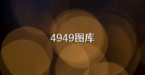 4949圖庫