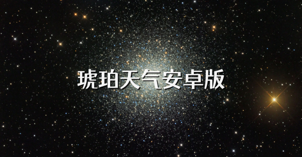琥珀天气安卓版