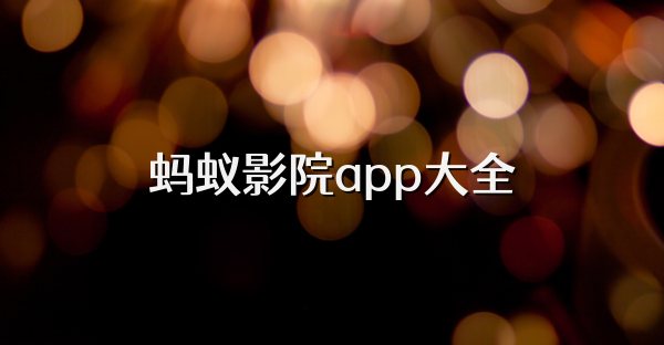 蚂蚁影院app大全