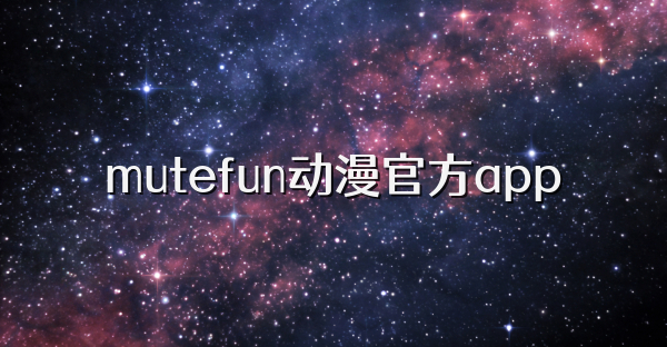mutefun動(dòng)漫官方app