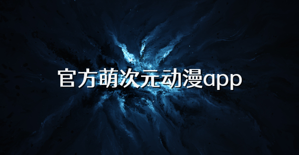 官方萌次元动漫app
