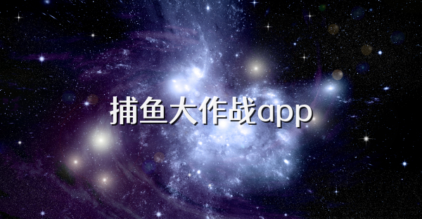 捕魚大作戰app