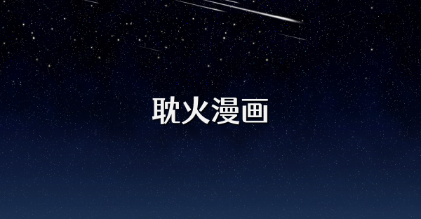 耽火漫畫